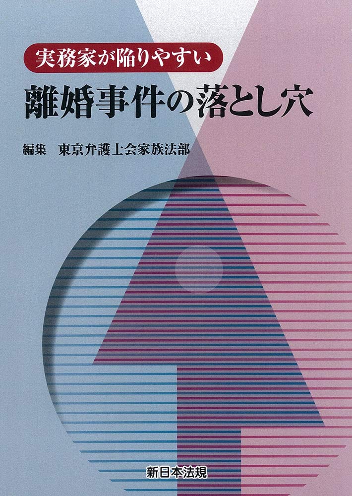 【中古】 実務家が陥りやすい相続・遺言の落とし穴/新日本法規出版/遺言・相続実務問題研究会 中古】 実務家が陥りやすい相続・遺言の落とし穴/新日本法規出版